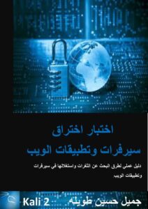 تحميل كتاب اختبار اختراق سيرفرات وتطبيقات الويب PDF