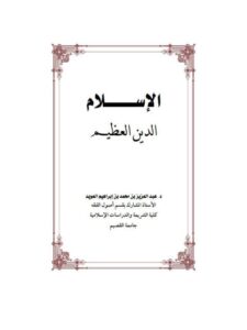 تحميل كتاب الإسلام الدين العظيم PDF عبد العزيز بن محمد بن إبراهيم العويد
