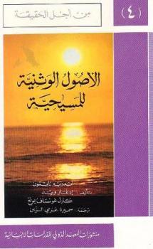 تحميل كتاب الأصول الوثنية للمسيحية PDF أندريه نايتون-إدغار ويند-كارل غوستاف يونغ