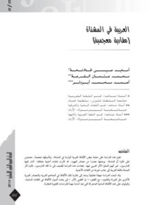 تحميل كتاب العربية في المشناة مقاربة معجمية لأحمد محمد أبودلو PDF
