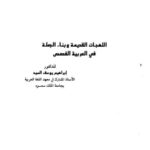 تحميل كتاب اللهجات القديمة وبناء الجملة في العربية الفصحى PDF إبراهيم يوسف السيد