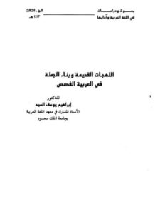 تحميل كتاب اللهجات القديمة وبناء الجملة في العربية الفصحى PDF إبراهيم يوسف السيد