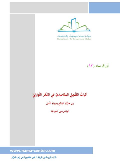تحميل كتاب آليات التفعيل المقاصدي في الفكر النوازلي بين حركية الواقع ومرونة النص الونشريسي أنموذجًا PDF نقاز اسماعيل