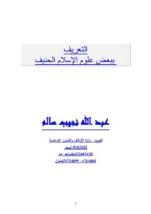 تحميل كتاب التعريف ببعض علوم الإسلام الحنيف PDF عبد الله نجيب سالم