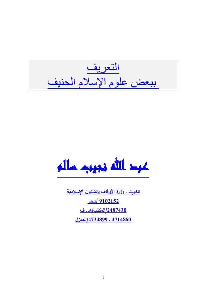 تحميل كتاب التعريف ببعض علوم الإسلام الحنيف PDF عبد الله نجيب سالم