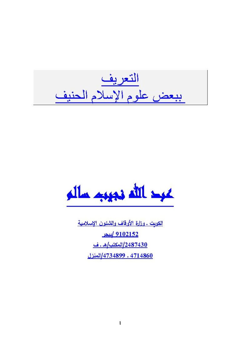تحميل كتاب التعريف ببعض علوم الإسلام الحنيف PDF عبد الله نجيب سالم