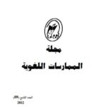 تحميل كتاب الجر بالمجاورة في الدراسات النحوية PDF خليل حميش
