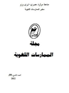 تحميل كتاب الجر بالمجاورة في الدراسات النحوية PDF خليل حميش