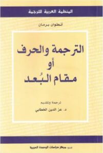 تحميل كتاب الترجمة والحرف أو مقام البعد PDF أنطوان برمان