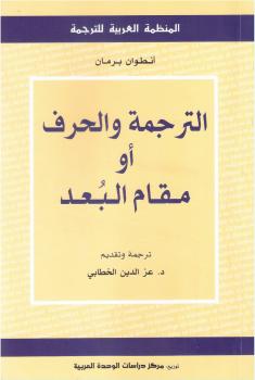 تحميل كتاب الترجمة والحرف أو مقام البعد PDF أنطوان برمان