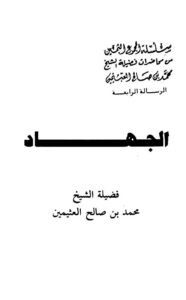 تحميل كتاب الجهاد PDF محمد بن صالح العثيمين