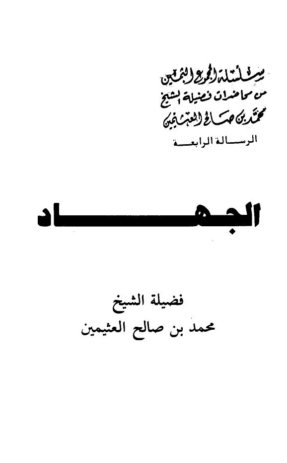 تحميل كتاب الجهاد PDF محمد بن صالح العثيمين