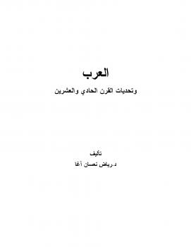 تحميل كتاب العرب وتحديات القرن الحادي والعشرين PDF رياض نعسان أغا بجودة فائقة