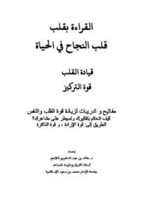 تحميل كتاب القراءة بقلب قلب النجاح في الحياة PDF خالد بن عبد الكريم اللاحم
