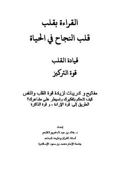 تحميل كتاب القراءة بقلب قلب النجاح في الحياة PDF خالد بن عبد الكريم اللاحم