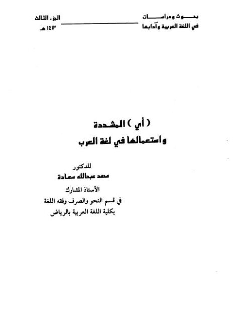 تحميل كتاب أي المشددة واستعمالها في لغة العرب PDF محمد عبد الله سعادة