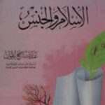 تحميل كتاب الإسلام والجنس PDF عبدالله ناصح علوان