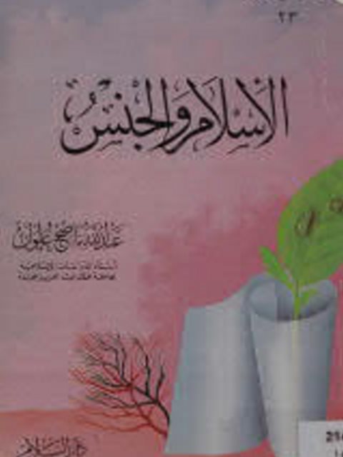 تحميل كتاب الإسلام والجنس PDF عبدالله ناصح علوان