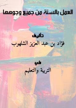 تحميل كتاب العمل بالسنة من جميع وجوهها PDF فؤاد بن عبد العزيز الشلهوب