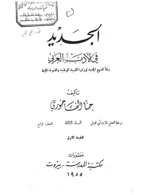 تحميل كتاب الجديد في الأدب العربي PDF حنا الفاخوري