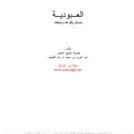 تحميل كتاب العبودية مسائل وقواعد ومباحث PDF عبد العزيز محمد علي آل عبد اللطيف