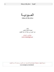 تحميل كتاب العبودية مسائل وقواعد ومباحث PDF عبد العزيز محمد علي آل عبد اللطيف