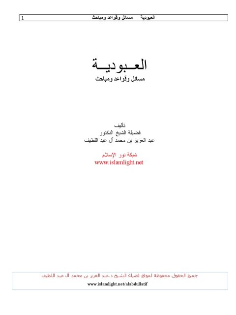 تحميل كتاب العبودية مسائل وقواعد ومباحث PDF عبد العزيز محمد علي آل عبد اللطيف