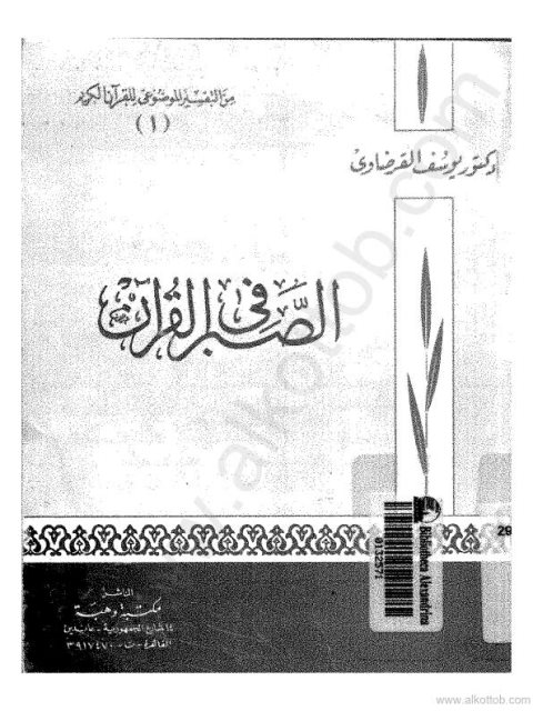 تحميل كتاب الصبر في القرآن PDF يوسف القرضاوي