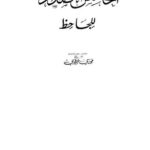 تحميل كتاب المحاسن والأضداد PDF عمرو بن بحر الجاحظ