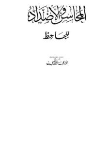 تحميل كتاب المحاسن والأضداد PDF عمرو بن بحر الجاحظ