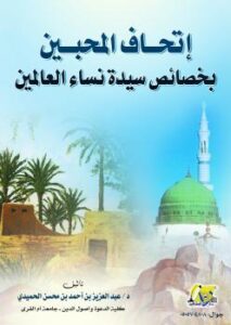 تحميل كتاب إتحاف المحبين بخصائص سيدة نساء العالمين PDF عبدالعزيز الحميدي