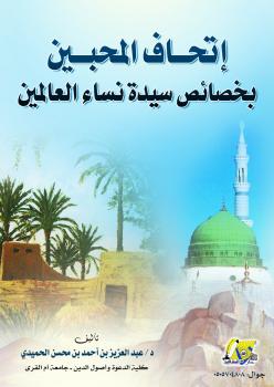 تحميل كتاب إتحاف المحبين بخصائص سيدة نساء العالمين PDF عبدالعزيز الحميدي