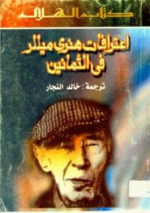 تحميل كتاب اعترافات هنري ميللر في الثمانين PDF هنري ميللر