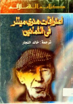 تحميل كتاب اعترافات هنري ميللر في الثمانين PDF هنري ميللر