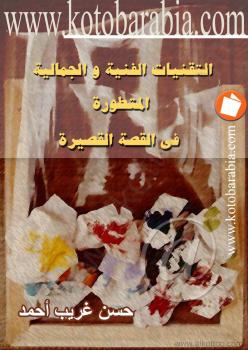 تحميل كتاب التقنيات الفنية والجمالية المتطورة في القصة القصيرة PDF حسن غريب أحمد