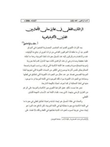 تحميل كتاب أثر التقارب اللفظي في تطابق معاني الأفعال بين اللغتين الأكدية والعربية PDF خالد سالم إسماعيل