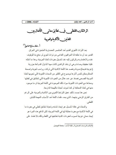 تحميل كتاب أثر التقارب اللفظي في تطابق معاني الأفعال بين اللغتين الأكدية والعربية PDF خالد سالم إسماعيل