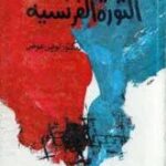 تحميل كتاب الثورة الفرنسية PDF لويس عوض