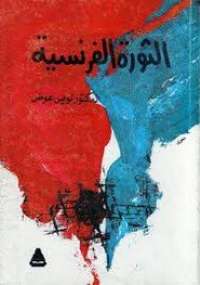 تحميل كتاب الثورة الفرنسية PDF لويس عوض