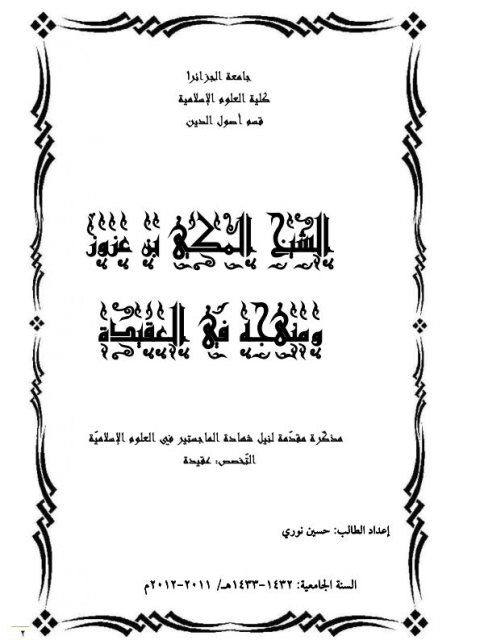 تحميل كتاب الشيخ المكي بن عزوز ومنهجه في العقيدة PDF حسين نوري