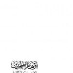 تحميل كتاب أوهام الملحدين أوهى من بيت العنكبوت ل شحاتة محمد صقر PDF