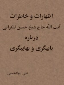 تحميل كتاب اظهارات و خاطرات ل علی ابوالحسنی (منذر) PDF