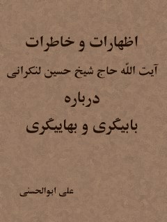 تحميل كتاب اظهارات و خاطرات ل علی ابوالحسنی (منذر) PDF