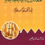 تحميل كتاب المعاملات المالية المعاصرة في الفقه الإسلامي PDF محمد عثمان شبير نسخة خالية من الأخطاء