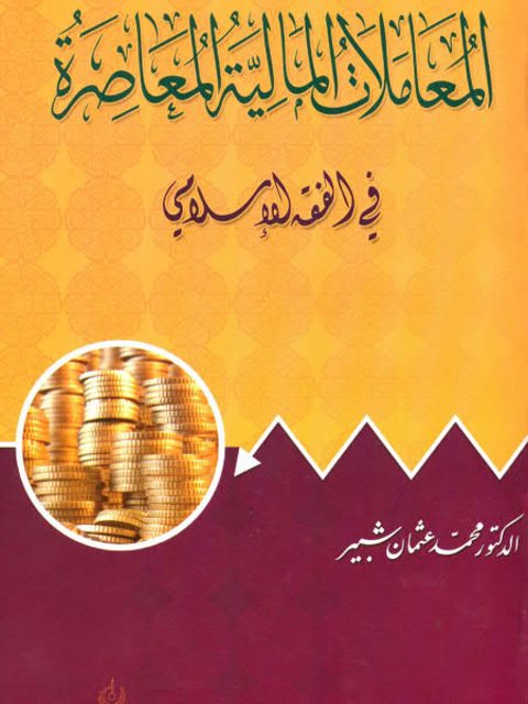 تحميل كتاب المعاملات المالية المعاصرة في الفقه الإسلامي PDF محمد عثمان شبير نسخة خالية من الأخطاء