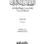تحميل كتاب الطبقات الكبرى ج8 لمحمد بن سعد PDF