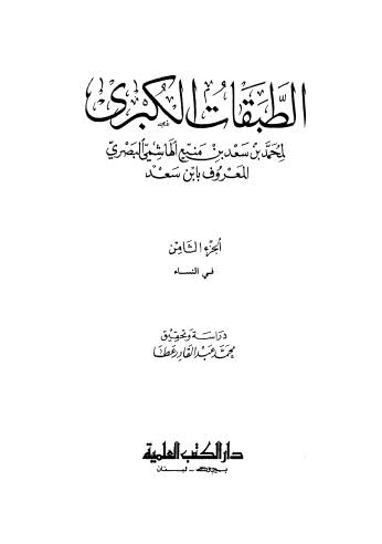 تحميل كتاب الطبقات الكبرى ج8 لمحمد بن سعد PDF
