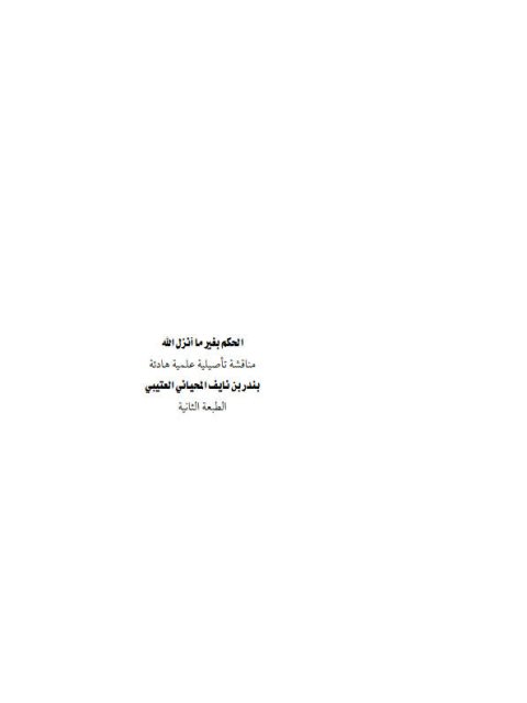 تحميل كتاب الحكم بغير ما أنزل الله PDF بندر بن نايف العتيبي