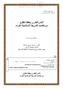 تحميل كتاب الأمن الفكري (حفظ العقل) من مقاصد الشريعة الإسلامية الغراء PDF حسين حسين شحاتة