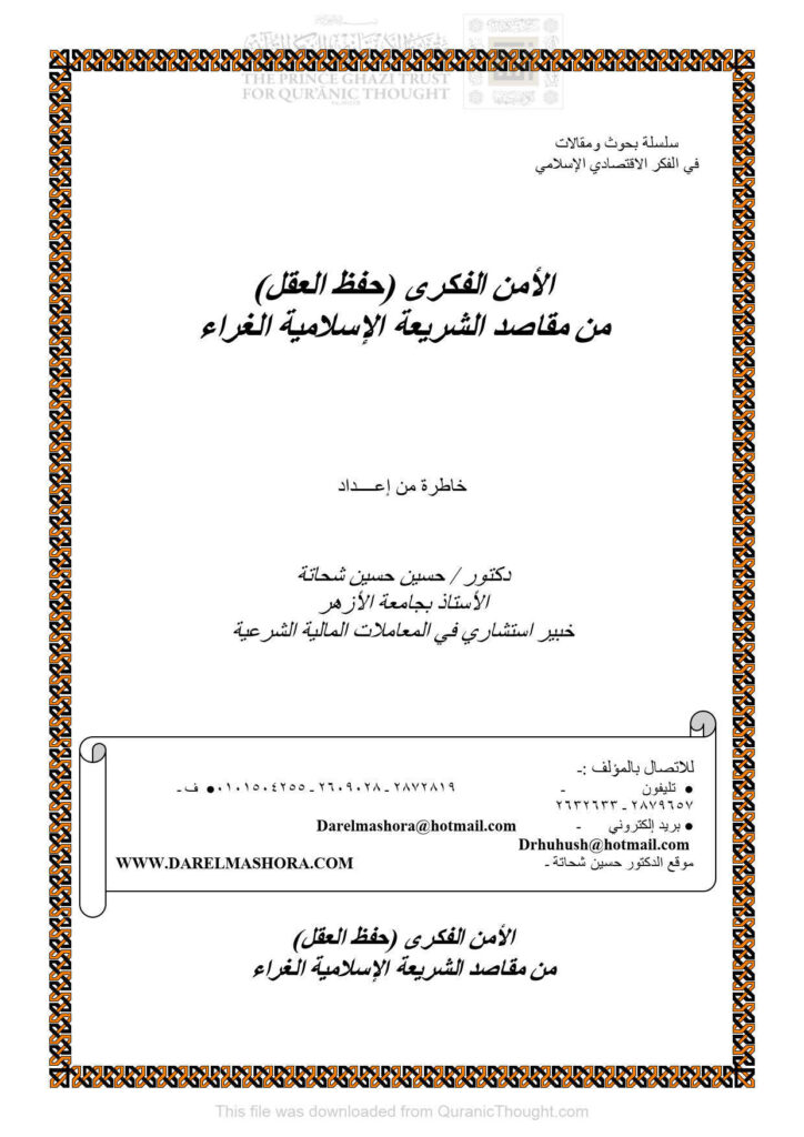 تحميل كتاب الأمن الفكري (حفظ العقل) من مقاصد الشريعة الإسلامية الغراء PDF حسين حسين شحاتة